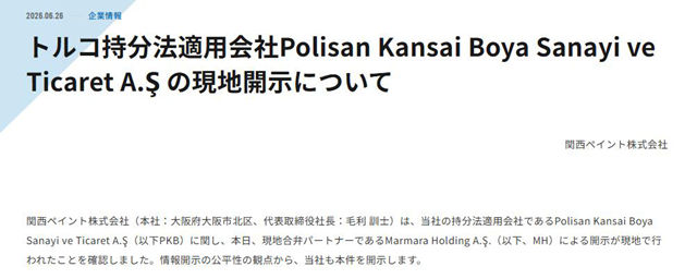 关西涂料豪掷6.3亿元 欲收购PKB全部股份