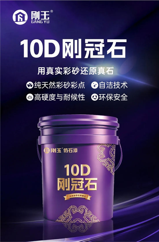 刚玉仿石漆核心产品解读：四代同堂，选哪款一看就懂
