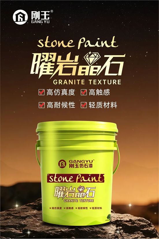 刚玉仿石漆核心产品解读：四代同堂，选哪款一看就懂