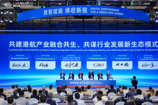 香港中远海运/海南中远海运2026全球合作伙伴大会成功举行