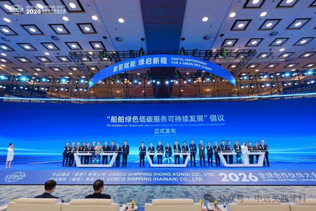香港中远海运/海南中远海运2026全球合作伙伴大会成功举行