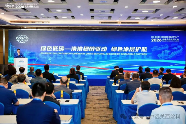 香港中远海运/海南中远海运2026全球合作伙伴大会成功举行