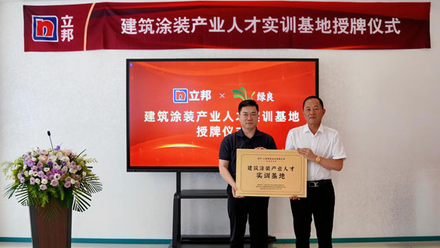 立邦与上海绿良携手共建人才实训基地，助力工人技能升级