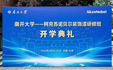 以学铸能，“南开大学-阿克苏诺贝尔装饰漆”经销商研修班成功举办