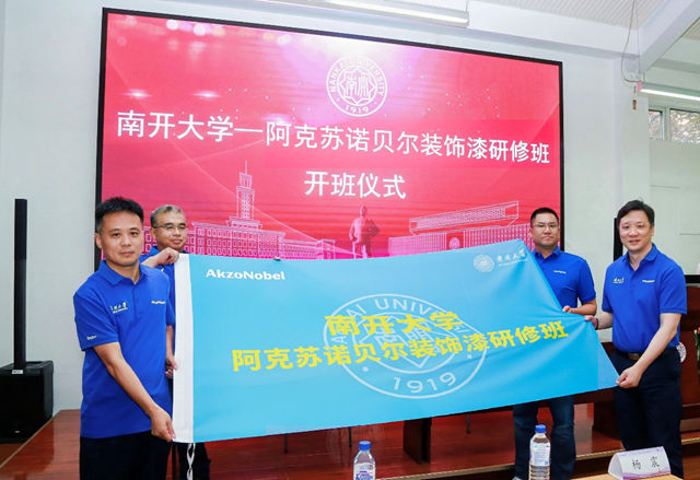 以学铸能，“南开大学-阿克苏诺贝尔装饰漆”经销商研修班成功举办