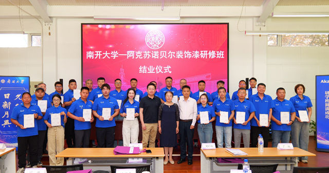 以学铸能，“南开大学-阿克苏诺贝尔装饰漆”经销商研修班成功举办