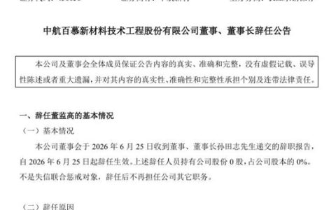 净利暴增202%后董事长辞任，中航新材站在十字路口