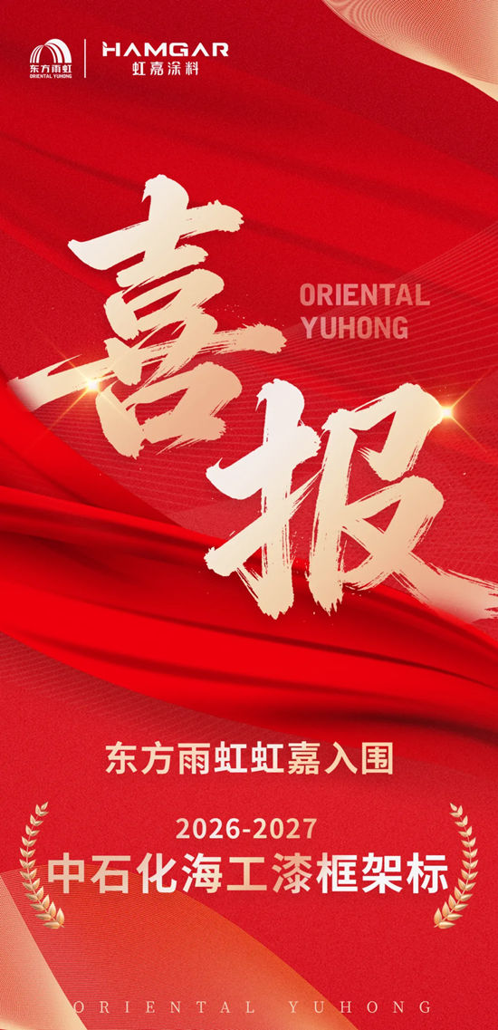 再创佳绩！东方雨虹虹嘉入围中石化2026-2027海工漆框架协议