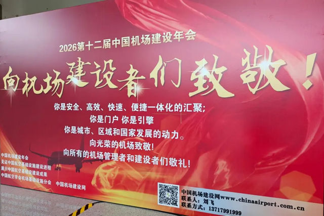赋能空港建设！科顺股份亮相2026中国机场建设年会