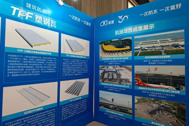 赋能空港建设！科顺股份亮相2026中国机场建设年会