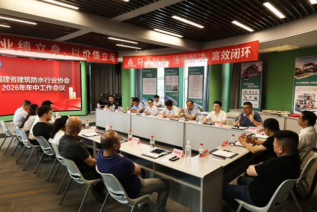 聚首固克商新策，同心携手启新程｜福建省建筑防水行业协会 2026 年年中工作会议在厦圆满召开