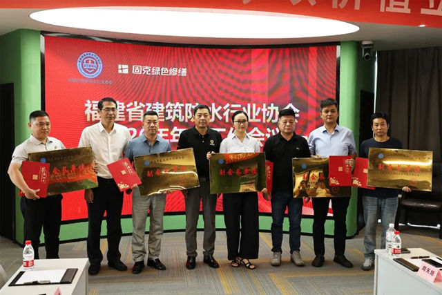 聚首固克商新策，同心携手启新程｜福建省建筑防水行业协会 2026 年年中工作会议在厦圆满召开