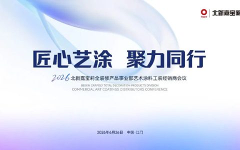 北新嘉宝莉艺术涂料工装经销商会议圆满举行