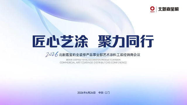 北新嘉宝莉艺术涂料工装经销商会议圆满举行