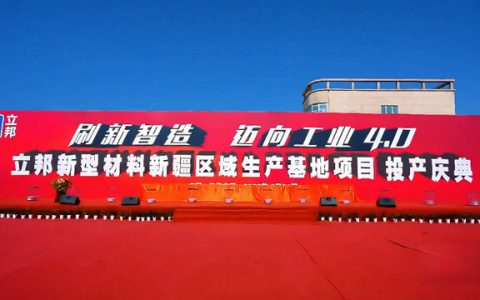 年产10万吨！立邦新疆基地投产 西北智造版图再落重子