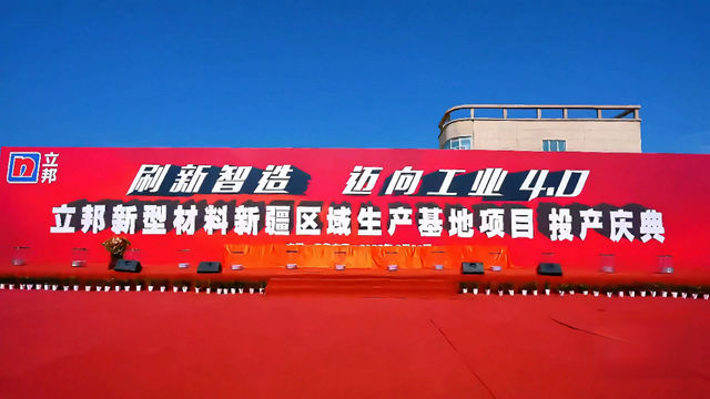 年产10万吨！立邦新疆基地投产 西北智造版图再落重子