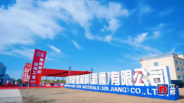 年产10万吨！立邦新疆基地投产 西北智造版图再落重子