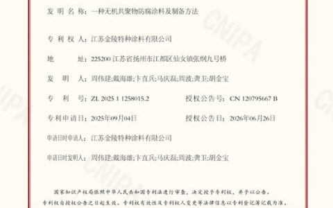 硬核创新再添国字号认证！金陵涂料全新无机共聚物防腐涂料发明专利正式授权