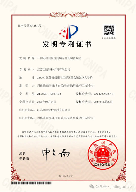 硬核创新再添国字号认证！金陵涂料全新无机共聚物防腐涂料发明专利正式授权