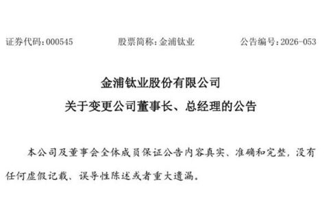 金浦钛业紧急换帅：90后二代离场，73岁老将补位