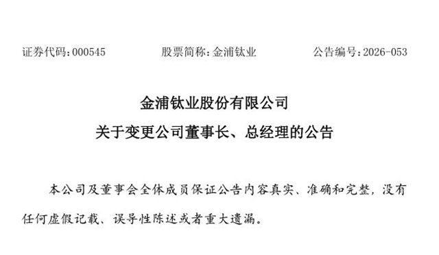 金浦钛业紧急换帅：90后二代离场，73岁老将补位