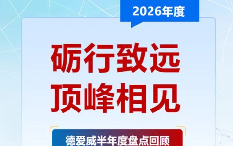  半程砺锋芒 聚力登顶峰｜德爱威2026半年度全景高光盘点
