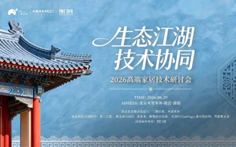 故宫旁一场私董会，立邦家具漆携ICRO意可洛亮相2026高端家居技术研讨会