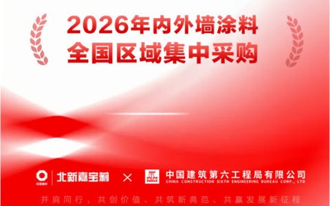 七月开门红！北新嘉宝莉中标央企全国集采
