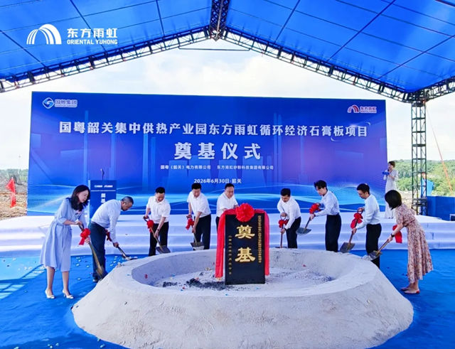 东方雨虹首个循环经济石膏板生产研发物流基地在韶关奠基