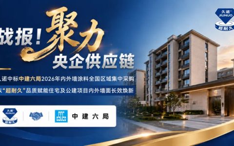 再拓央企版图！久诺中标中建六局全国集采，以“超耐久”全场景生态筑基大国工程