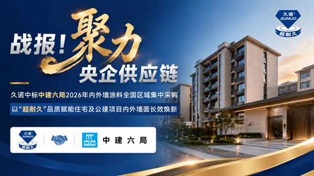 再拓央企版图！久诺中标中建六局全国集采，以“超耐久”全场景生态筑基大国工程