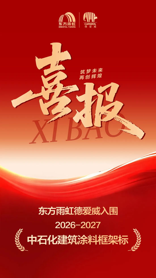 东方雨虹·德爱威斩获「综合第一」，入选中石化2026-2027年度建筑涂料框架协议
