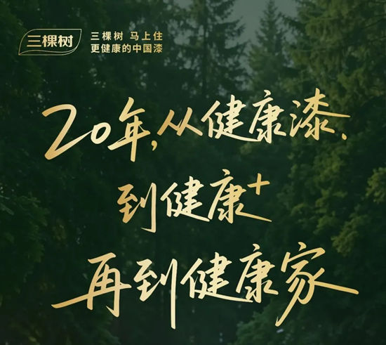 三棵树 | 20年,从健康⁺到健康家,鲜呼吸到底改变了什么?