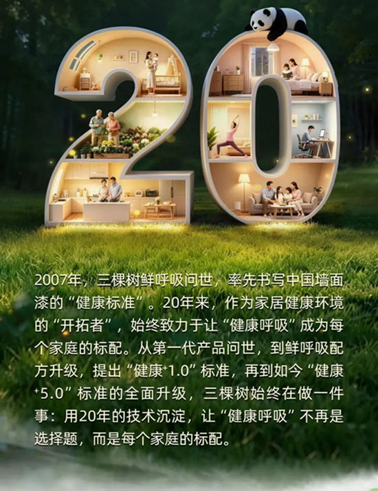 三棵树 | 20年,从健康⁺到健康家,鲜呼吸到底改变了什么?