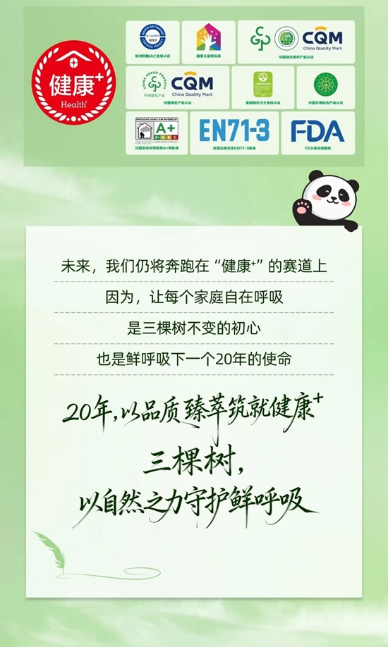 三棵树 | 20年,从健康⁺到健康家,鲜呼吸到底改变了什么?