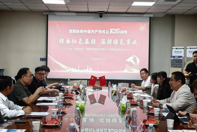 国际绿色经济协会赴富思特开展建党105周年“红绿文化” 特色党建联学共建主题活动