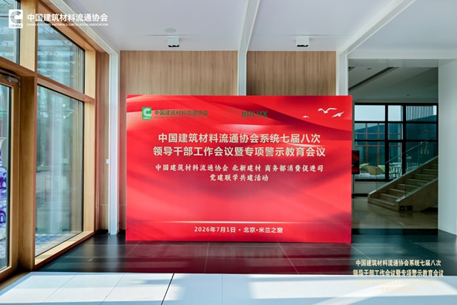 锚定新航向!这场会议划出建材流通行业“蓝海”路线领