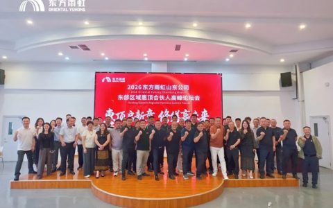 东方雨虹工建集团山东公司东部区域惠顶合伙人高峰论坛在青岛圆满举办