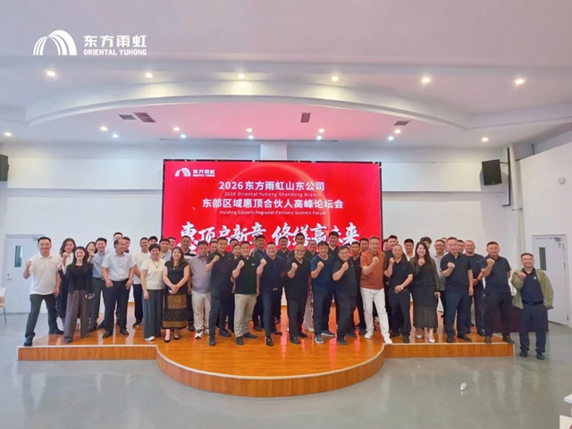 东方雨虹工建集团山东公司东部区域惠顶合伙人高峰论坛在青岛圆满举办