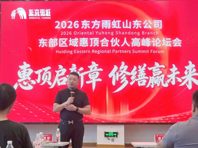 东方雨虹工建集团山东公司东部区域惠顶合伙人高峰论坛在青岛圆满举办