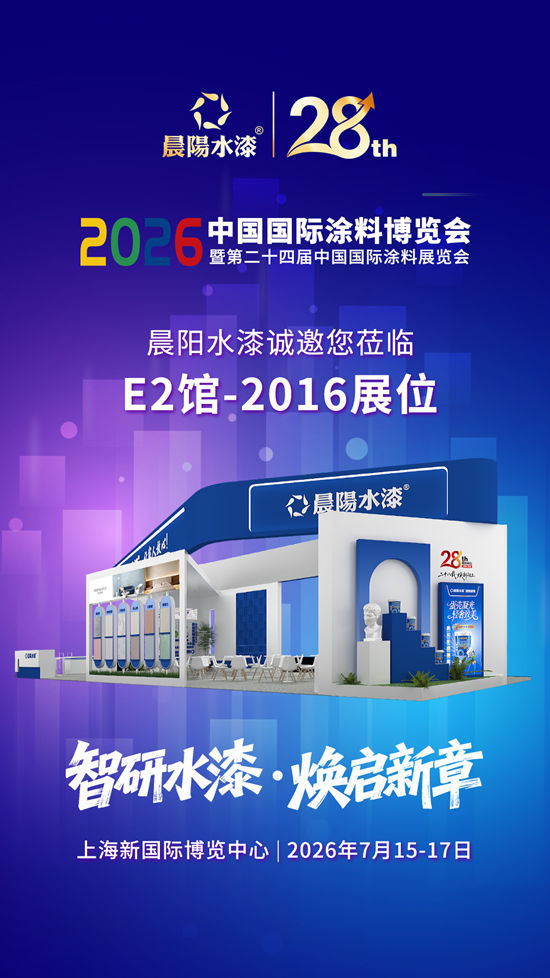 盛夏相约申城，晨阳水漆邀您共赴2026中国 国际涂料博览会