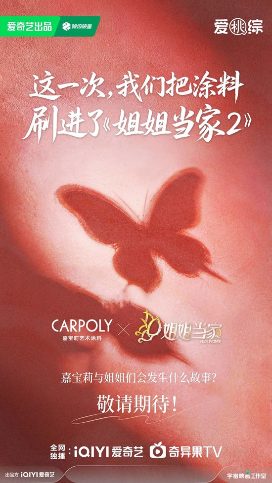 来了!嘉宝莉X爱奇艺