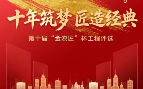 三棵树第十届“金漆匠”杯工程获奖榜单揭晓！