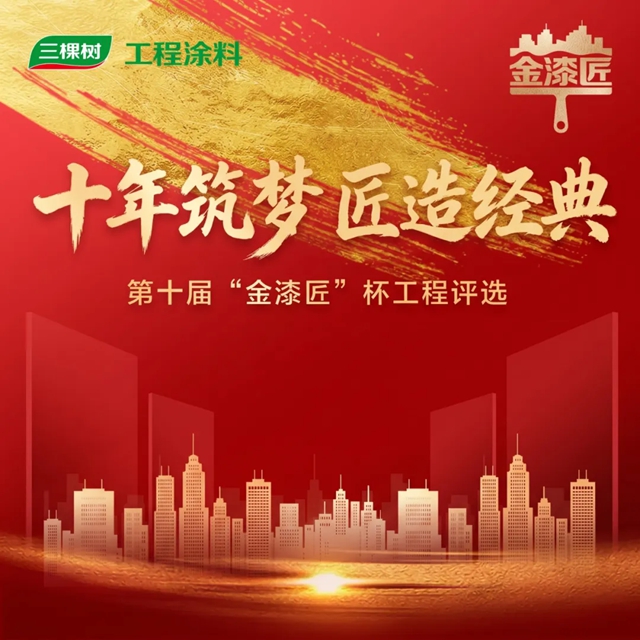 三棵树第十届“金漆匠”杯工程获奖榜单揭晓!