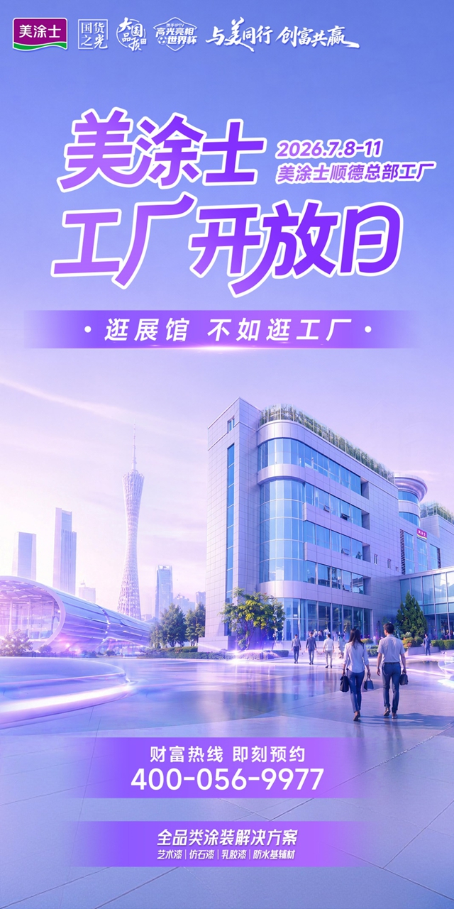 建博会不走寻常路!美涂士敞开工厂,开启涂料招商透明新时代