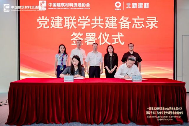 中国建筑材料流通协会与商务部消费促进司和北新建材开展三方党建联学共建活动