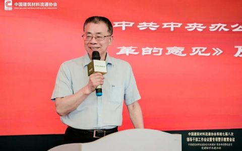 中国建筑材料流通协会系统七届八次领导干部工作会议暨专项警示教育会顺利召开