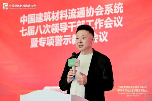 中国建筑材料流通协会系统七届八次领导干部工作会议暨专项警示教育会顺利召开