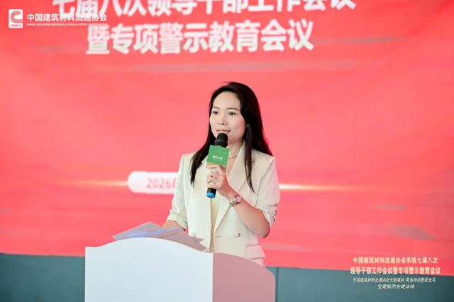 中国建筑材料流通协会系统七届八次领导干部工作会议暨专项警示教育会顺利召开