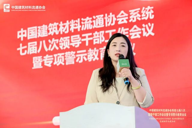 中国建筑材料流通协会系统七届八次领导干部工作会议暨专项警示教育会顺利召开